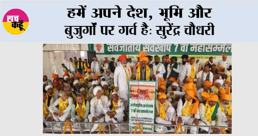 हमें अपने देश, भूमि और बुजुर्गों पर गर्व है: सुरेंद्र चौधरी 