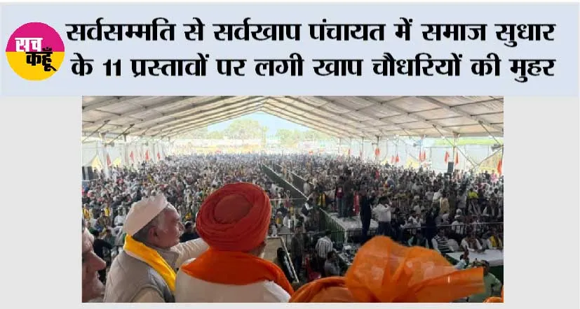 सर्वसम्मति से सर्वखाप पंचायत में  समाज सुधार के 11 प्रस्तावों पर लगी खाप चौधरियों की मुहर 