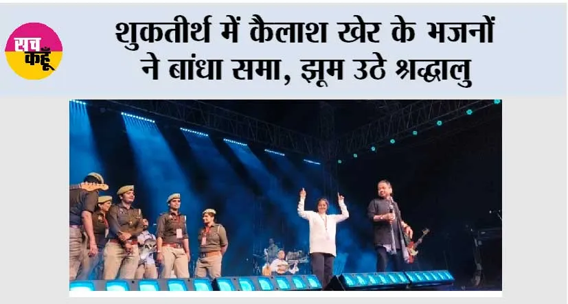 शुकतीर्थ में कैलाश खेर के भजनों ने बांधा समा, झूम उठे श्रद्धालु