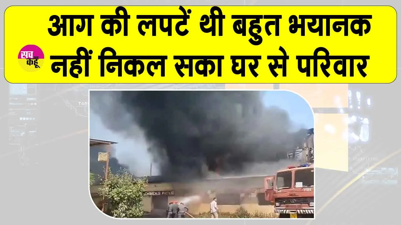 Muzaffarpur Fire: मुजफ्फरपुर में भीषण आग की लपटों से नहीं निकल पाए परिवार के 5 लोग जिंदा जले