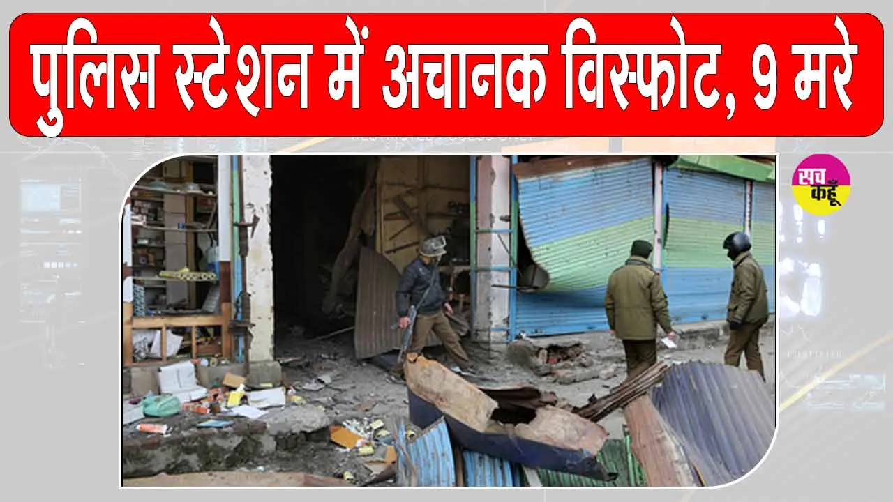 Naugam Blast: जम्मू-कश्मीर के नौगाम पुलिस स्टेशन में हुआ आकस्मिक विस्फोट, 9 की मौत, अनेक घायल