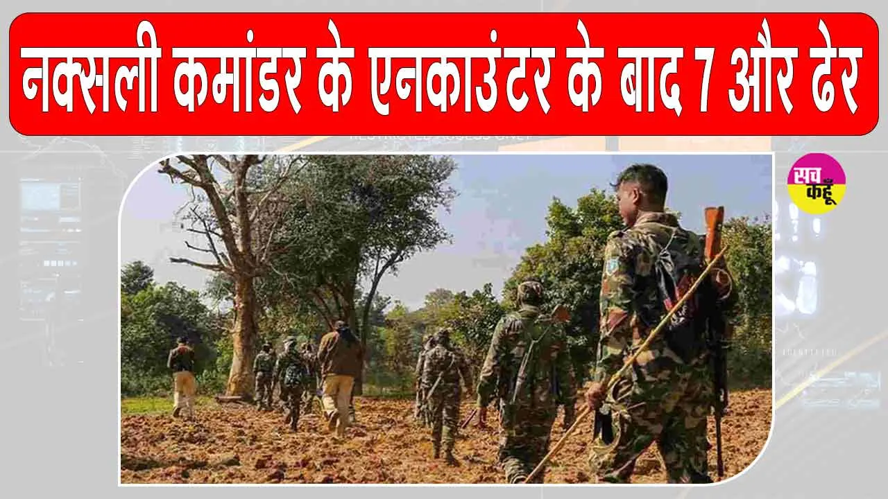 Maoist Encounter: टॉप नक्सली कमांडर हिडमा की मौत के बाद 7 और नक्सली किये ढेर, 50 अन्य गिरफ्तार