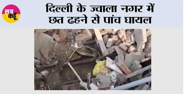Roof Collapsed: दिल्ली के ज्वाला नगर में छत ढहने से पांच घायल