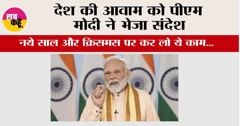 देश की आवाम को पीएम मोदी ने भेजा संदेश, नये साल और क्रिसमस पर कर लो ये काम…