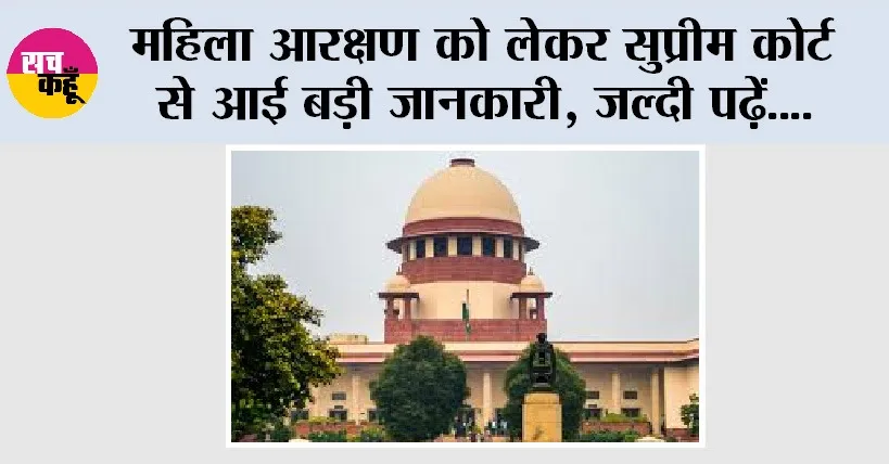 Supreme Court: महिला आरक्षण को लेकर सुप्रीम कोर्ट से आई बड़ी जानकारी, जल्दी पढ़ें….