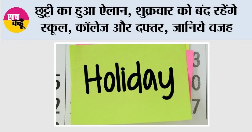 Holidays: छुट्टी का हुआ ऐलान, शुक्रवार को बंद रहेंगे स्कूल, कॉलेज और दफ्तर, जानिये वजह