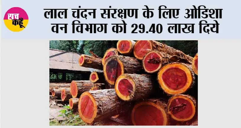 लाल चंदन संरक्षण के लिए ओडिशा वन विभाग को 29.40 लाख दिये