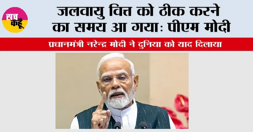 जलवायु वित्त को ठीक करने का समय आ गया: पीएम मोदी
