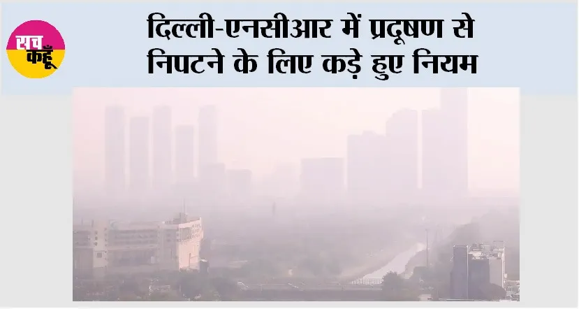 Air Pollution: दिल्ली-एनसीआर में प्रदूषण से निपटने के लिए कड़े हुए नियम