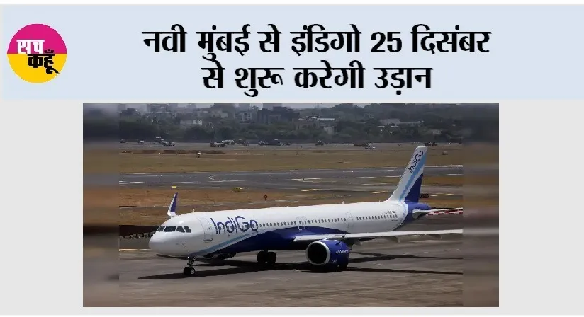 IndiGo: नवी मुंबई से इंडिगो 25 दिसंबर से शुरू करेगी उड़ान
