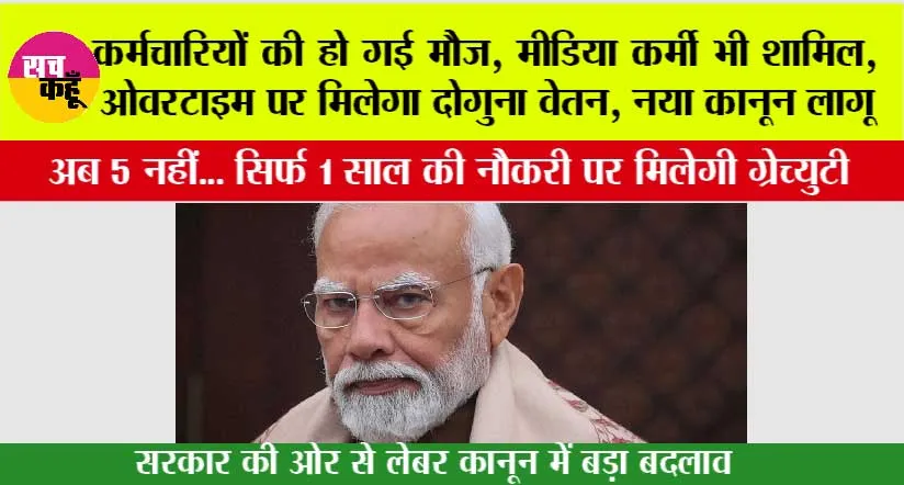 New Labour Codes: कर्मचारियों की हो गई मौज, मीडिया कर्मी भी शामिल, ओवरटाइम पर मिलेगा दोगुना वेतन, नया कानून लागू