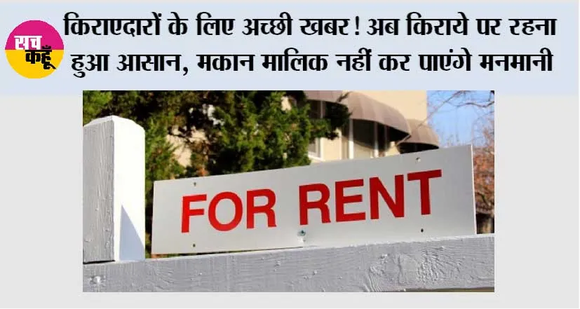 New Rent Rules 2025: मकान मालिक और किरायेदारों के लिए नए किराया नियम