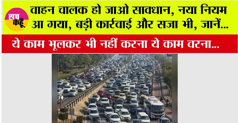 New Traffic Rule: वाहन चालक हो जाओ सावधान, नया नियम आया, भूलकर भी नहीं करना ये काम वरना हो सजा भी हो सकती है…