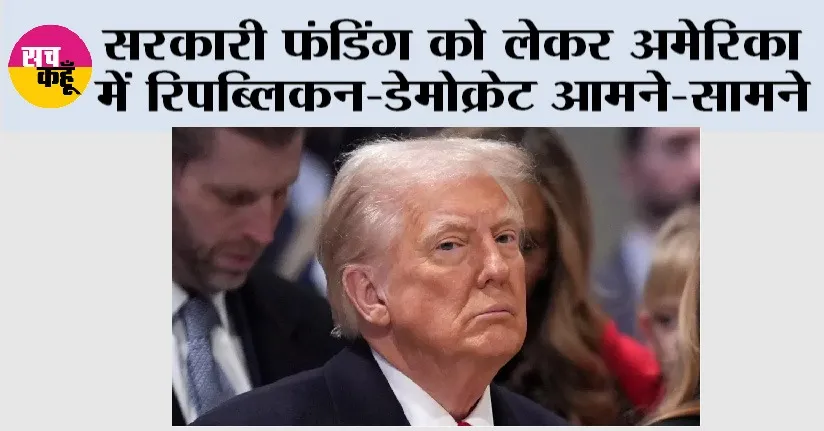 New York: सरकारी फंडिंग को लेकर अमेरिका में रिपब्लिकन-डेमोक्रेट आमने-सामने