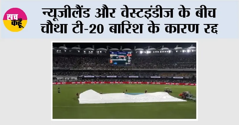 NZ vs WI 4th T20: न्यूजीलैंड और वेस्टइंडीज के बीच चौथा टी-20 बारिश के कारण रद्द