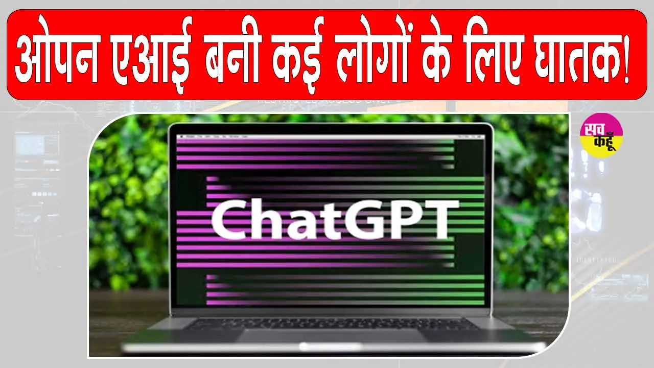 OpenAI News: एआई घातक हो सकता है? कई परिवारों ने दायर किया ओपनएआई पर मुकदमा