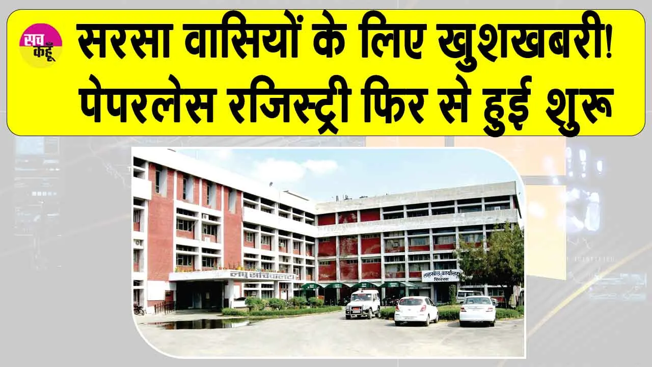 सरसा वासियों की परेशानी ख़त्म! पेपरलेस रजिस्ट्री फिर से शुरू
