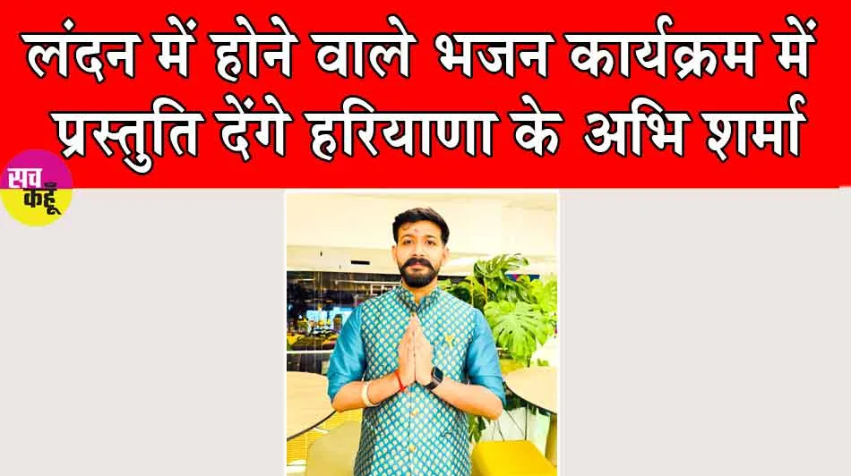 Abhi Sharma: लंदन में होने वाले भजन कार्यक्रम में प्रस्तुति देंगे हरियाणा के अभि शर्मा