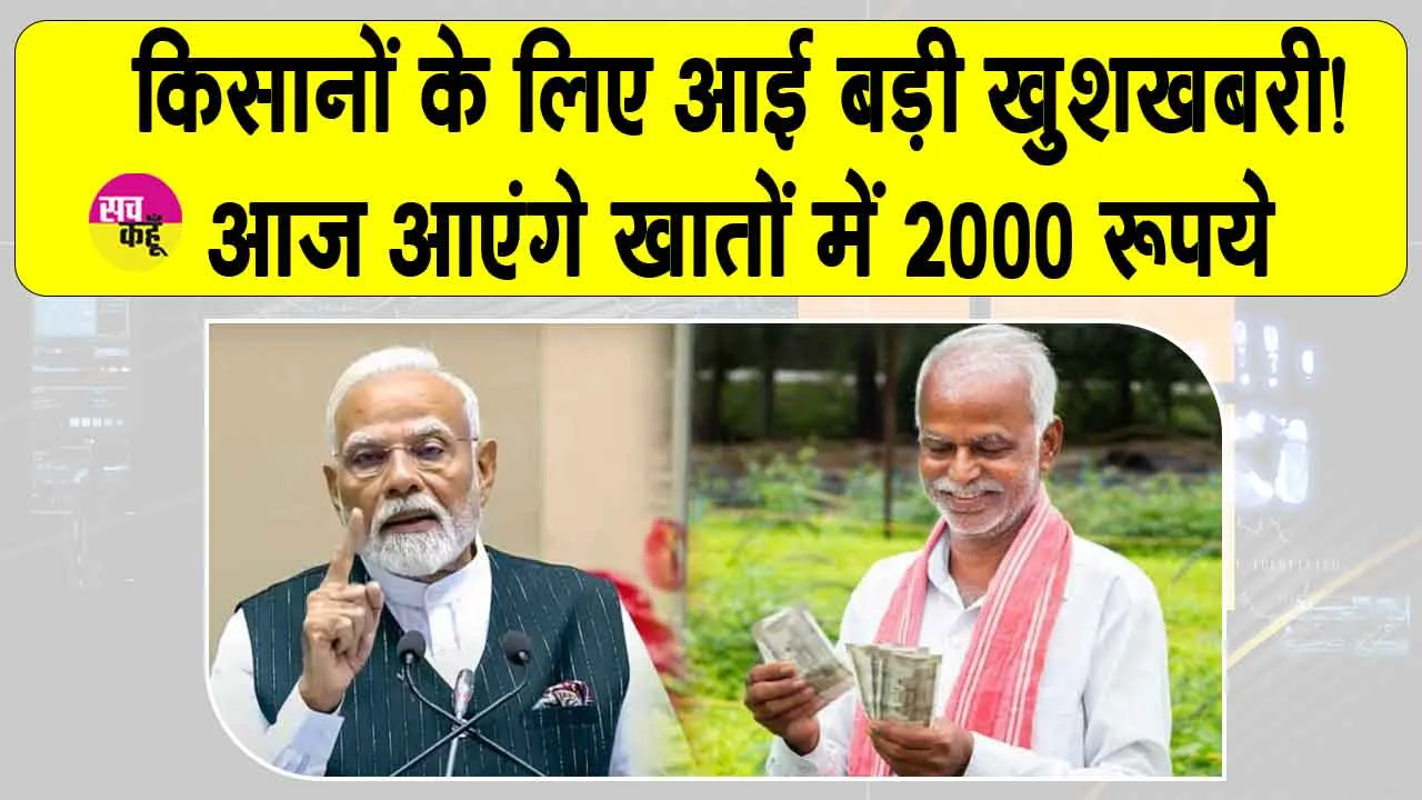 PM Kisan Yojana: खुशखबरी! किसानों का हुआ इंतज़ार खत्म, आज इनके अकाउंट में आएंगे 2,000 रुपये