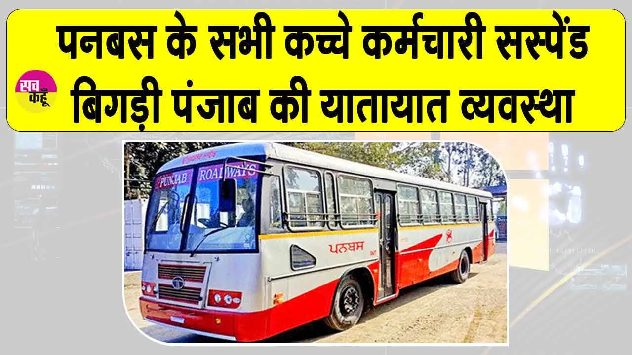 Punjab Bus Strike: पनबस के सभी कैजुअल कर्मचारी सस्पेंड, अनिश्चितकालीन हड़ताल पर कर्मचारी