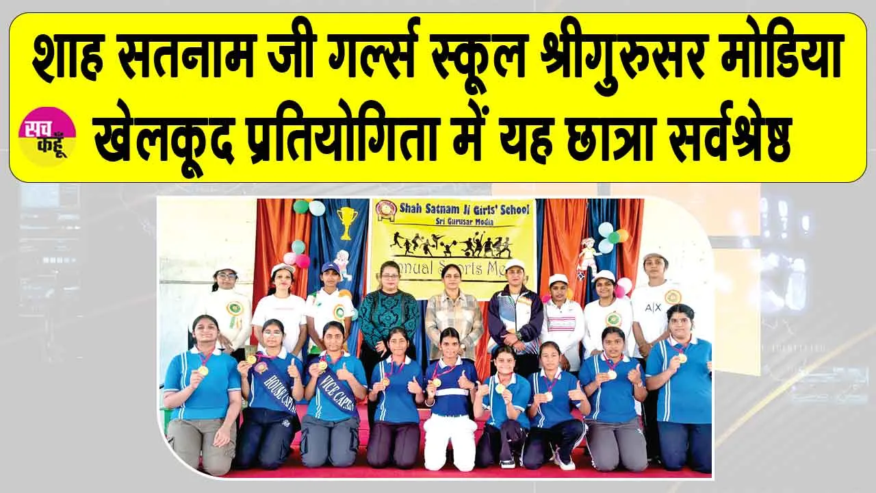 शाह सतनाम जी गर्ल्स स्कूल श्रीगुरुसर मोडिया में खेलकूद प्रतियोगिता में यह छात्रा रही सर्वश्रेष्ठ खिलाड़ी