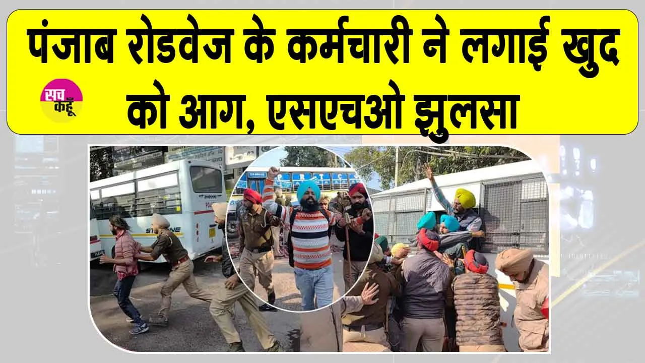 Punjab Roadways: संगरूर में एक कर्मचारी ने खुद को आग लगाई, SHO झुलसे, पटियाला और लुधियाना में पुलिस से झड़प