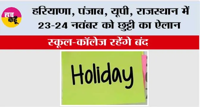 Public Holiday: हरियाणा, पंजाब, यूपी, राजस्थान में 23-24 नवंबर को छुट्टी का ऐलान, स्कूल-कॉलेज रहेंगे बंद