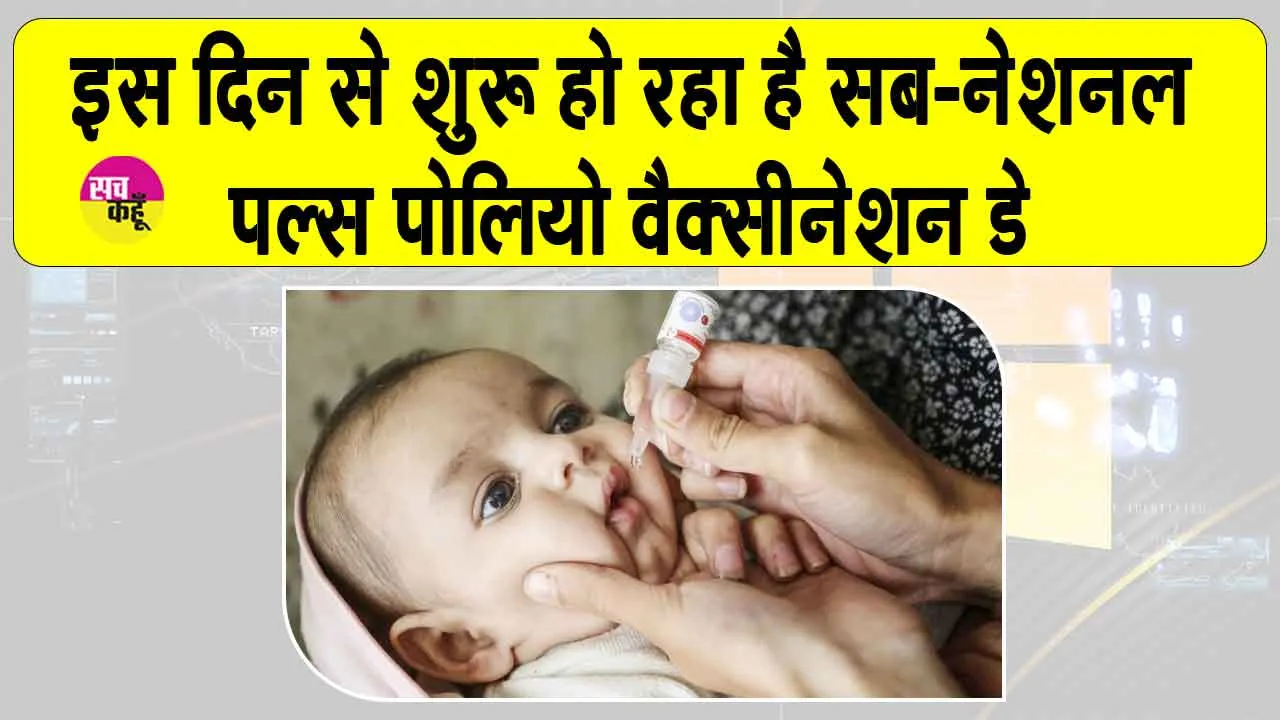 1242 बूथों पर नौनिहाल गटकेंगे दो बूंद जिंदगी की
