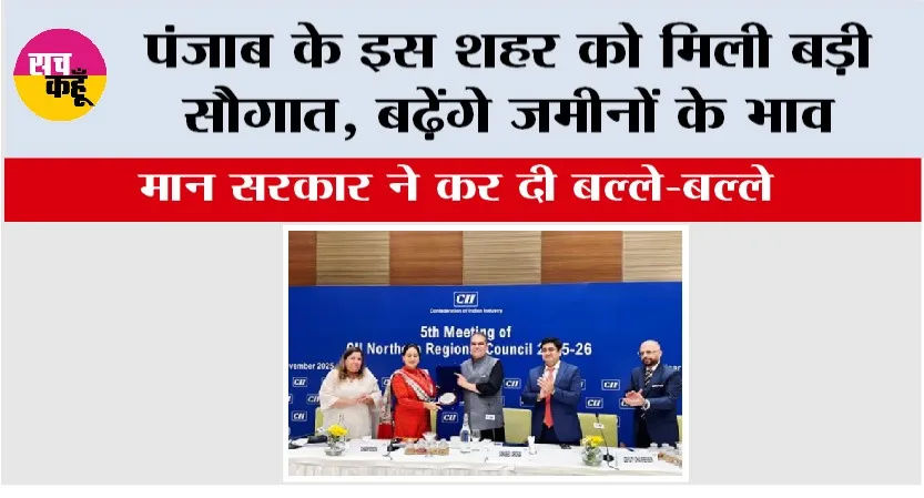 Punjab: पंजाब के इस शहर को मिली बड़ी सौगात, बढ़ेंगे जमीनों के भाव