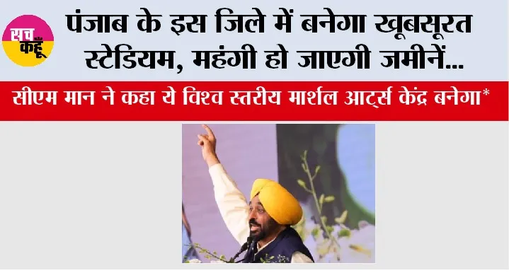 Punjab: पंजाब के इस जिले में बनेगा स्टेडियम, आस-पास की जमीनें हो जाएगी महंगी