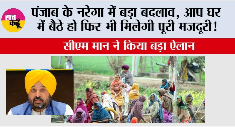 Punjab: पंजाब के नरेगा में बड़ा बदलाव, अब आप घर में बैठे हो फिर भी मिलेगी पूरी मजदूरी!