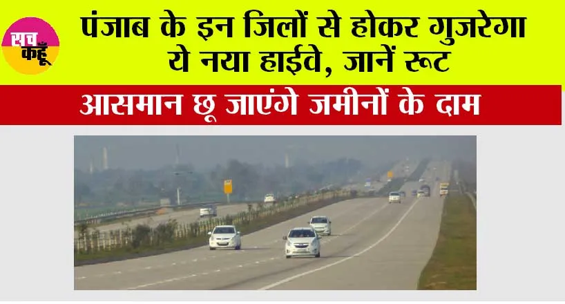 Punjab Expressway: पंजाब के इन जिलों से होकर गुजरेगा ये नया हाईवे, जानें रूट, आसमान छू जाएंगे जमीनों के दाम