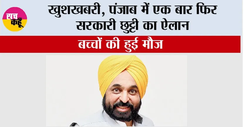 खुशखबरी, पंजाब में एक बार फिर सरकारी छुट्टी का ऐलान, बच्चों की हुई मौज