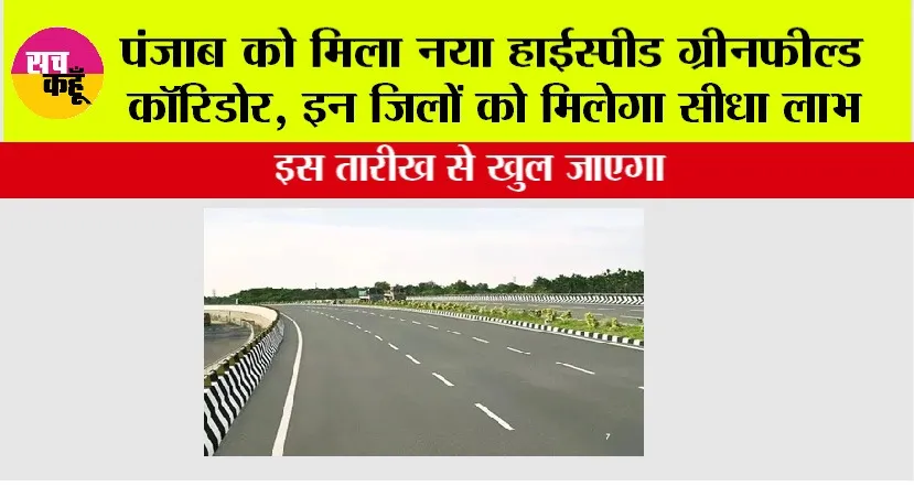 Punjab New Highway: पंजाब को इस तारीख को मिलेगा नया हाईस्पीड ग्रीनफील्ड कॉरिडोर, इन जिलों को मिलेगा सीधा लाभ