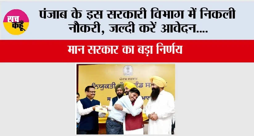Punjab News: पंजाब के इस सरकारी विभाग में निकली नौकरी, जल्दी करें आवेदन….