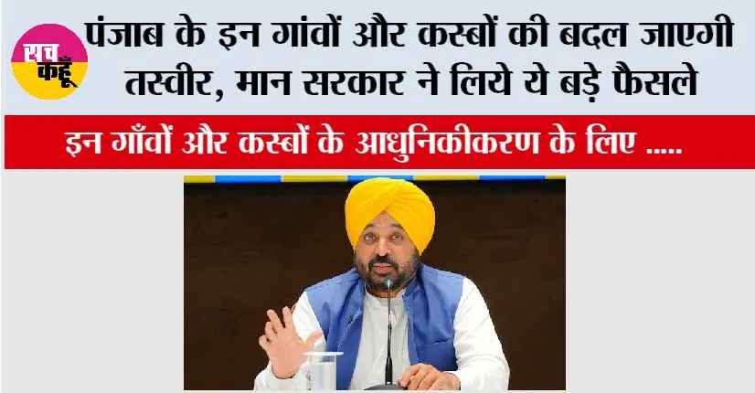 Punjab News: पंजाब के इन गांवों और कस्बों की बदल जाएगी तस्वीर, मान सरकार ने लिये ये बड़े फैसले
