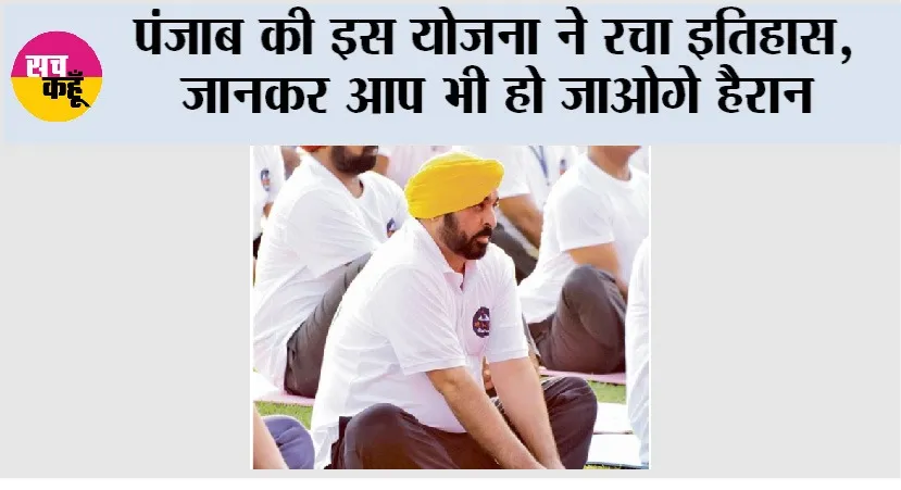 Punjab News: पंजाब की इस योजना ने रचा इतिहास, जानकर आप भी हो जाओगे हैरान