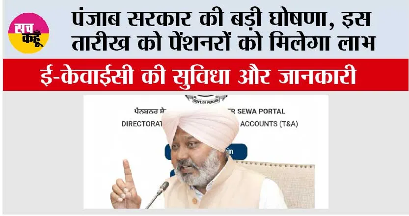 Punjab Pension Scheme: पंजाब सरकार की बड़ी घोषणा, इस तारीख को पेंशनरों को मिलेगा लाभ