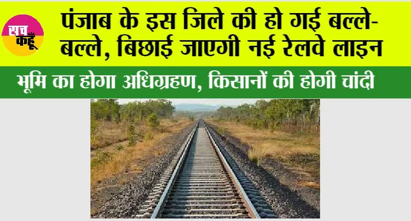 Punjab Railway News: पंजाब के इस जिले की हो गई बल्ले-बल्ले, बिछाई जाएगी नई रेलवे लाइन