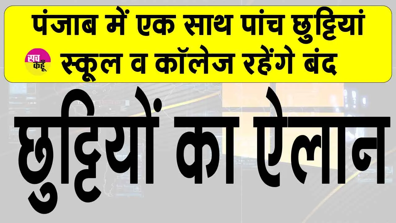 Holidays: पंजाब में पांच दिनों तक बंद रहेंगे स्कूल-कॉलेज, शिक्षा मंत्री ने किया ऐलान