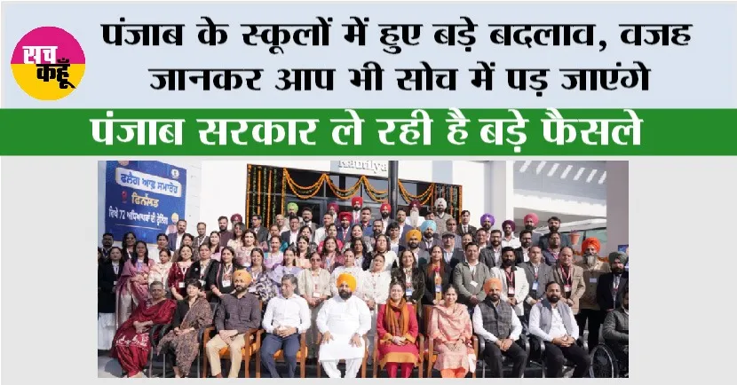 Punjab School News: पंजाब के स्कूलों में हुए बड़े बदलाव, वजह जानकर आप भी सोच में पड़ जाएंगे