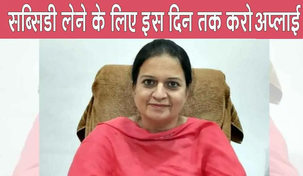 Fazilka: खुशखबरी! सब्सिडी पाने के लिए इस दिन तक करें अप्लाई, मिलेगा फायदा ही फ़ायदा