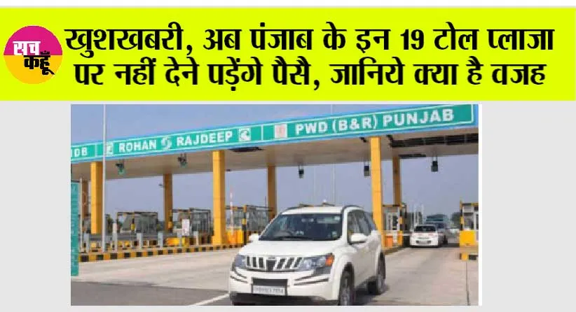 Punjab Toll Plaza: खुशखबरी, अब पंजाब के इन 19 टोल प्लाजा पर नहीं देने पड़ेंगे पैसै, जानिये क्या है वजह