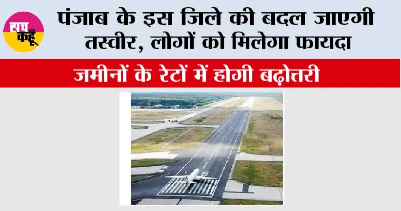 Punjab: पंजाब के इस जिले की बदल जाएगी तस्वीर, लोगों को मिलेगा फायदा