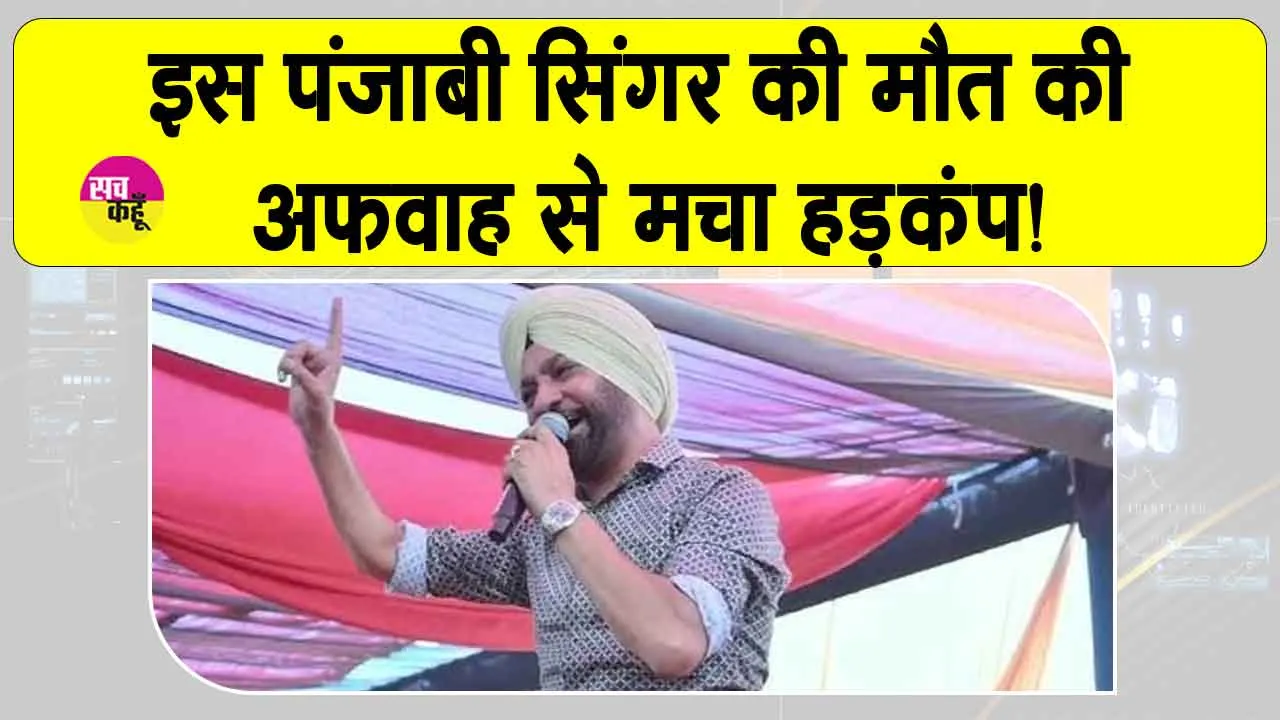 Punjabi Singer: ‘मैं अभी ज़िंदा हूँ’, पंजाबी सिंगर के इस पोस्ट से लोग हैरान! वायरल होने से माहौल हुआ गरम