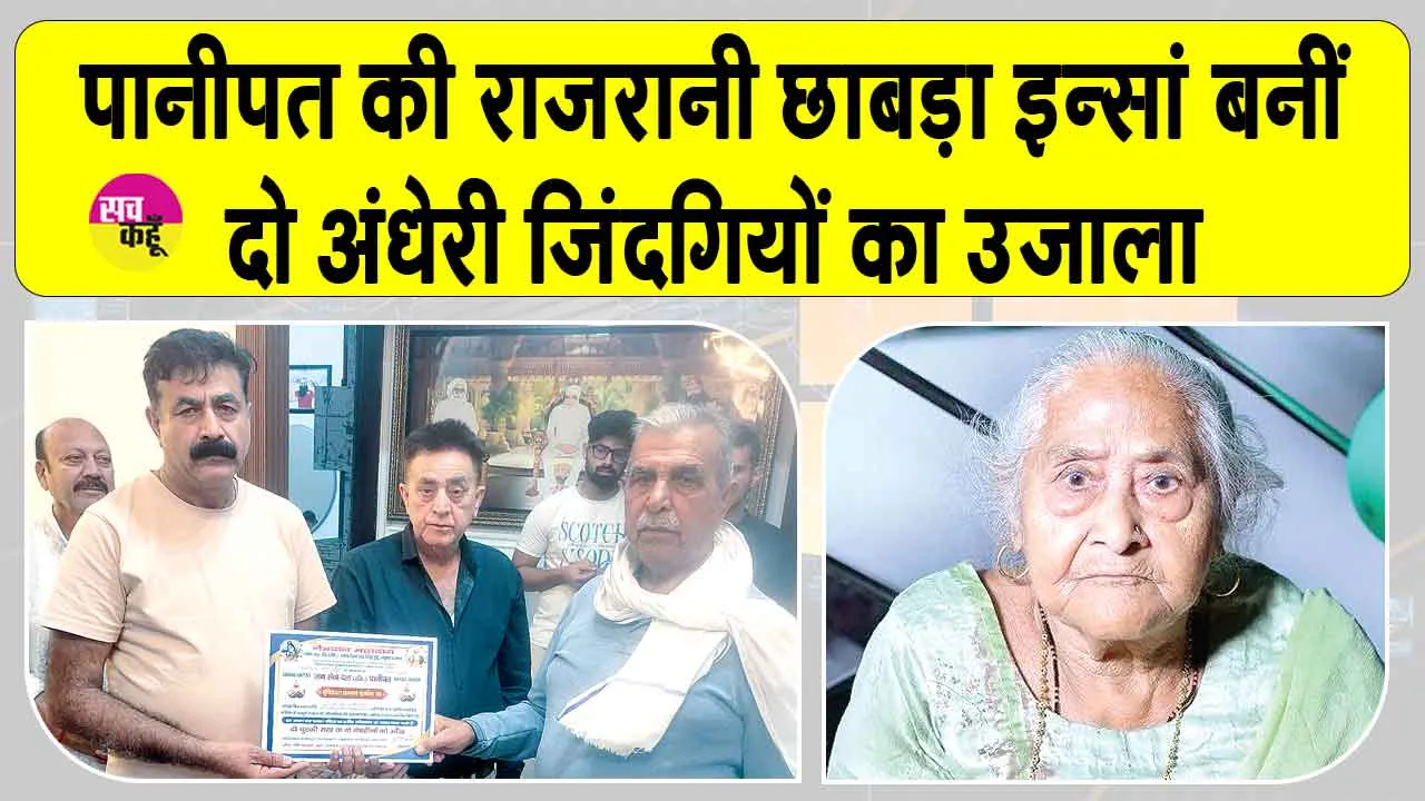 Welfare Work: पानीपत की राजरानी छाबड़ा इन्सां मरणोंपरांत बनीं दो अंधेरी जिंदगियों का उजाला