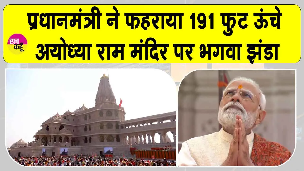 Ram Mandir: 191 फुट ऊँचे मंदिर के शिखर पर ध्वजारोहण के समय गर्व से उठी रही सभी निगाहें