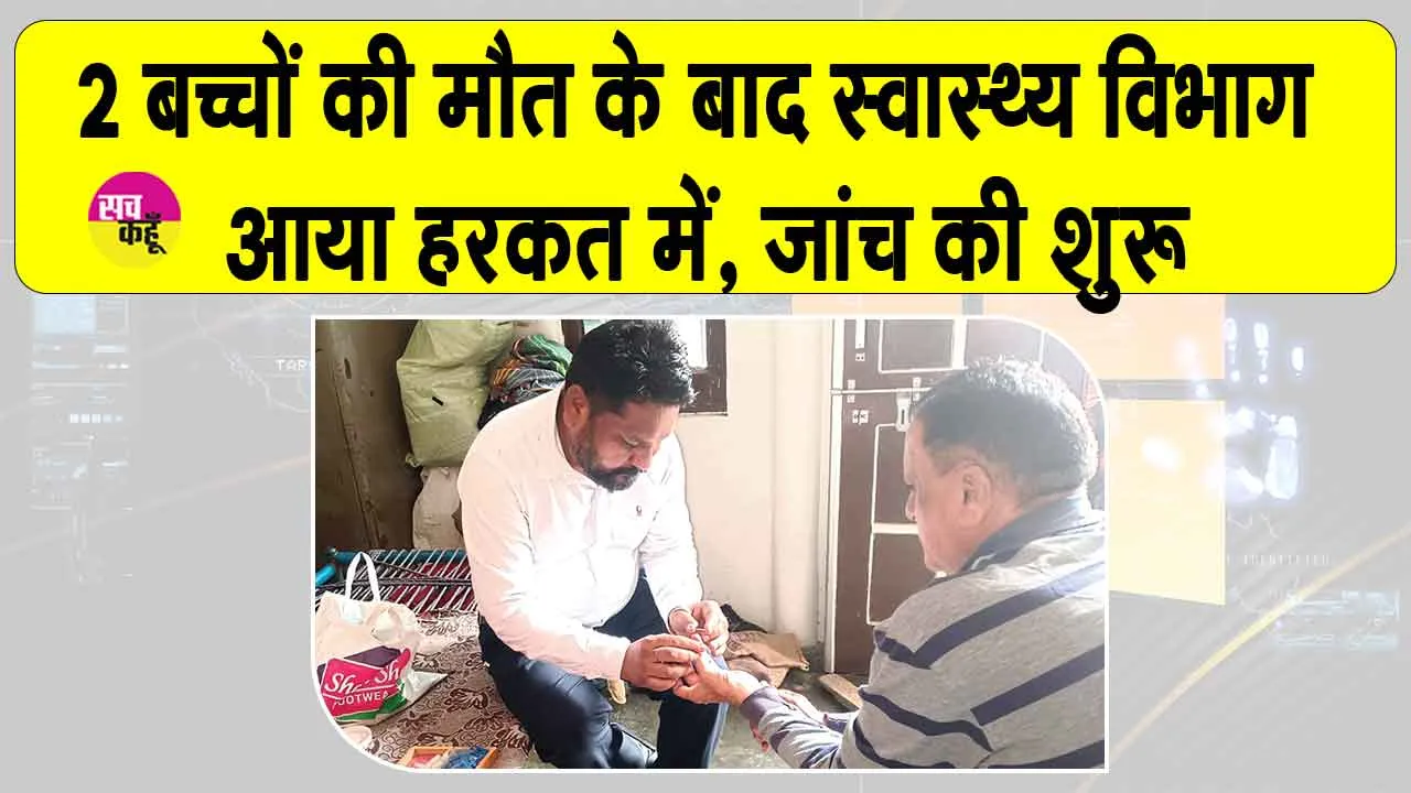 रानियां के गोविंदपुरा में एक ही परिवार के दो मासूम बच्चों की मौत से गांव में मातम