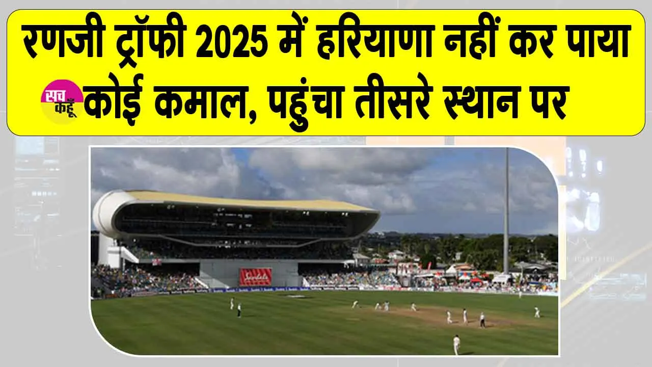 Ranji Trophy 2025: रणजी ट्रॉफी में नहीं दिखा पाई हरियाणा की टीम कोई कमाल! सर्विस दूसरे स्थान पर