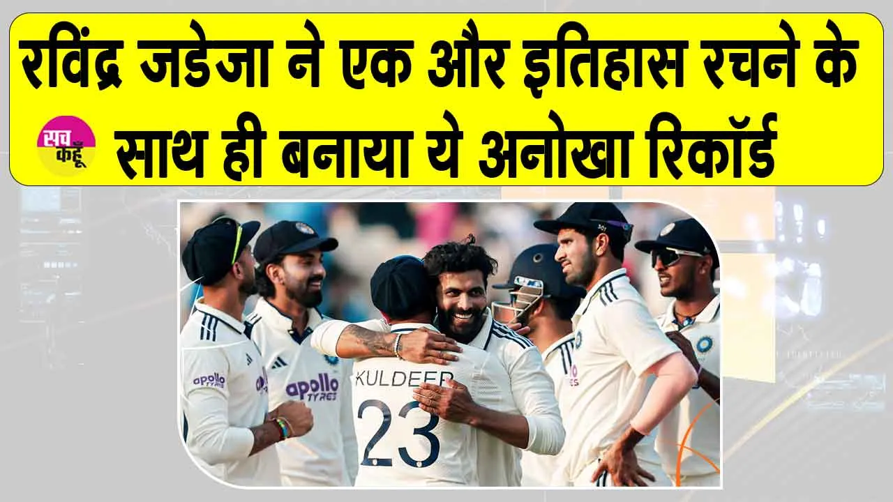 Ravindra jadeja: रवींद्र जडेजा ने एक और इतिहास रचने के साथ ही बनाया एक अनोखा रिकॉर्ड